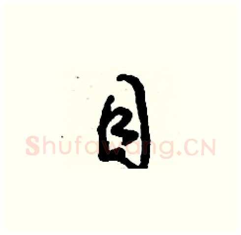 目硬笔草书写法,摘自刘少英硬笔书法字帖