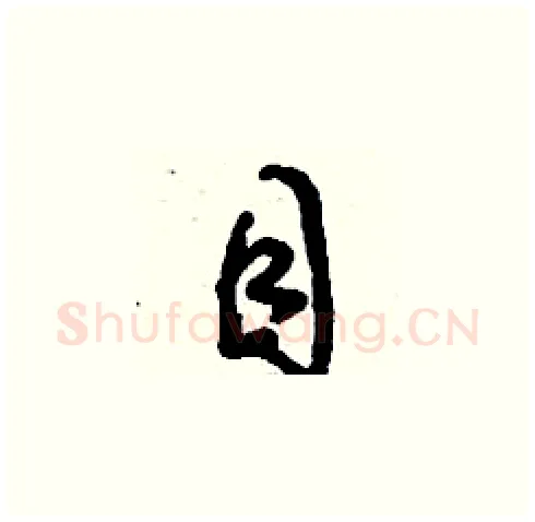 目硬笔草书写法,摘自刘少英硬笔书法字帖