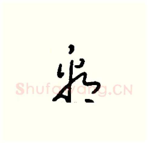 看硬笔草书写法,摘自刘少英硬笔书法字帖