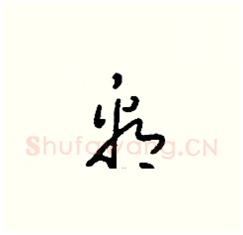 看硬笔草书写法,摘自刘少英硬笔书法字帖