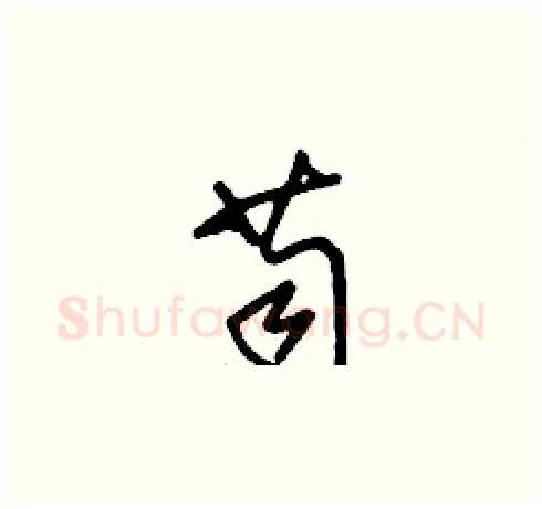 苟硬笔草书写法,摘自刘少英硬笔书法字帖