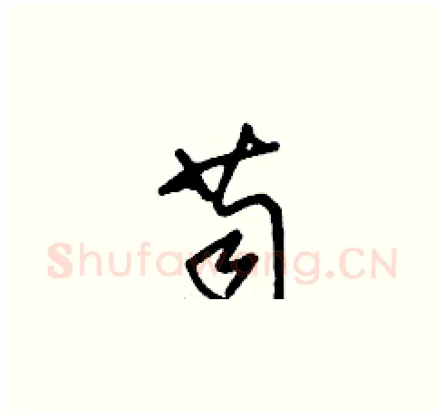苟硬笔草书写法,摘自刘少英硬笔书法字帖