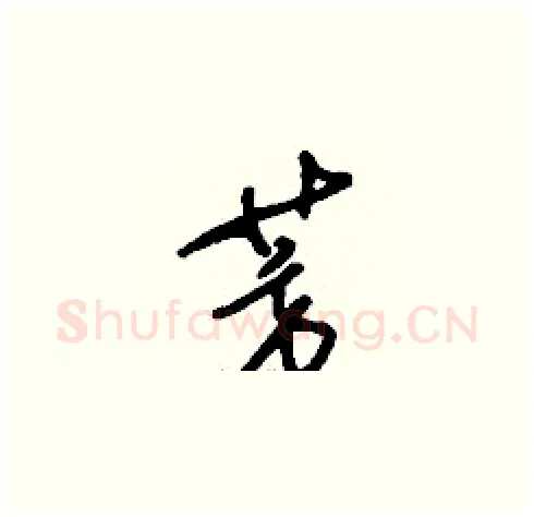 芳硬笔草书写法,摘自刘少英硬笔书法字帖