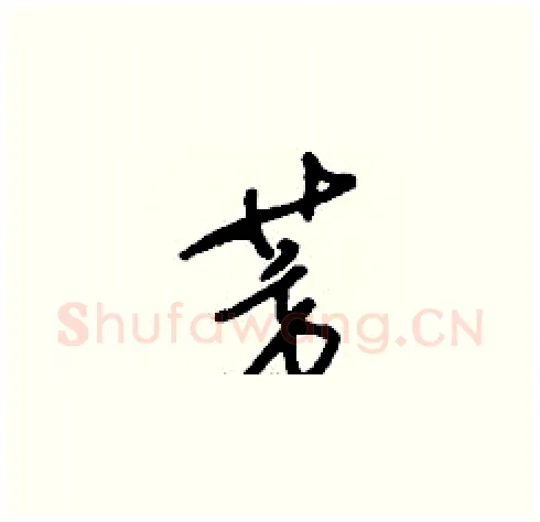 芳硬笔草书写法,摘自刘少英硬笔书法字帖