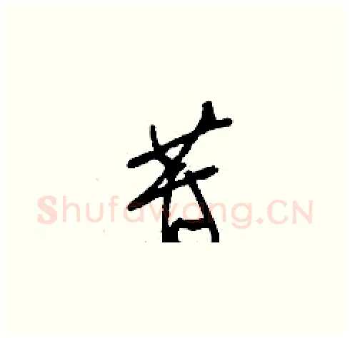 苷硬笔草书写法,摘自刘少英硬笔书法字帖