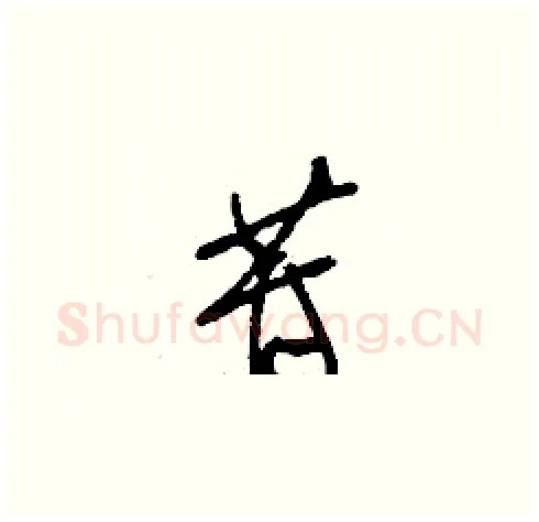 苷硬笔草书写法,摘自刘少英硬笔书法字帖