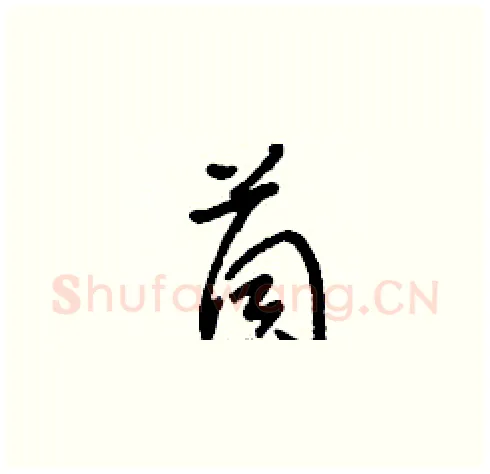 茼硬笔草书写法,摘自刘少英硬笔书法字帖