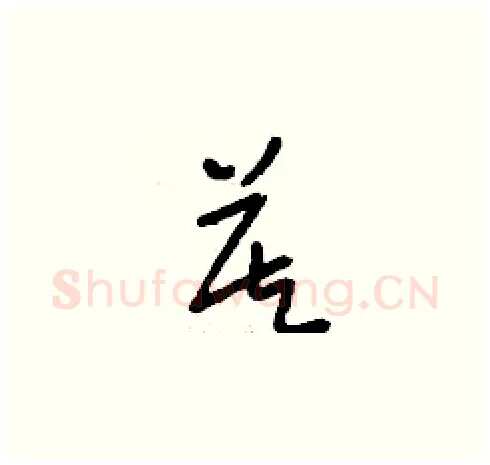莫硬笔草书写法,摘自刘少英硬笔书法字帖