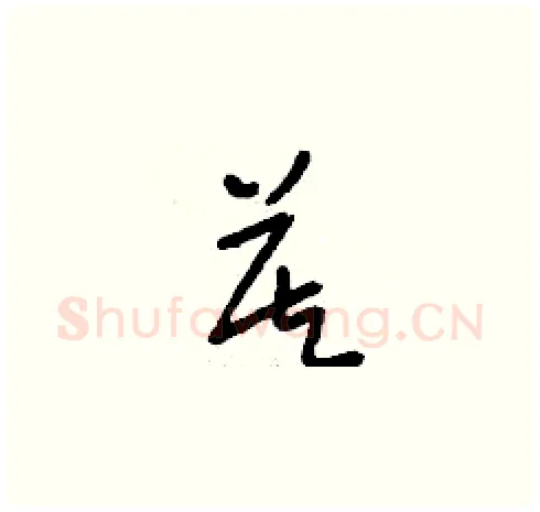 莫硬笔草书写法,摘自刘少英硬笔书法字帖