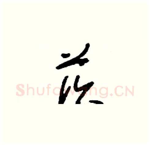 莰硬笔草书写法,摘自刘少英硬笔书法字帖