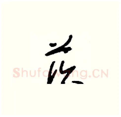 莰硬笔草书写法,摘自刘少英硬笔书法字帖