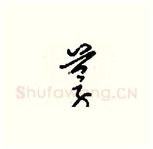 蓇硬笔草书写法,摘自刘少英硬笔书法字帖