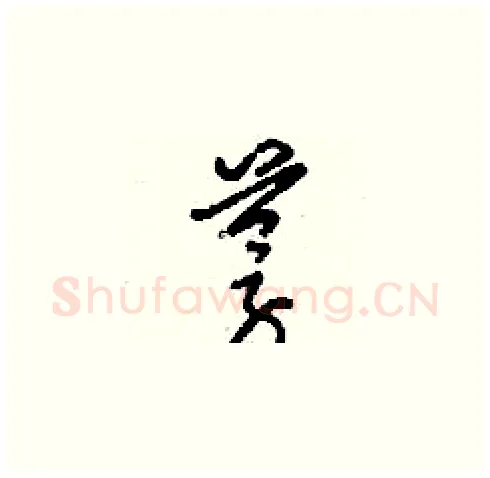 蓇硬笔草书写法,摘自刘少英硬笔书法字帖