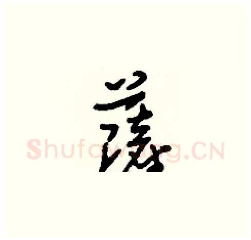 薩硬笔草书写法,摘自刘少英硬笔书法字帖