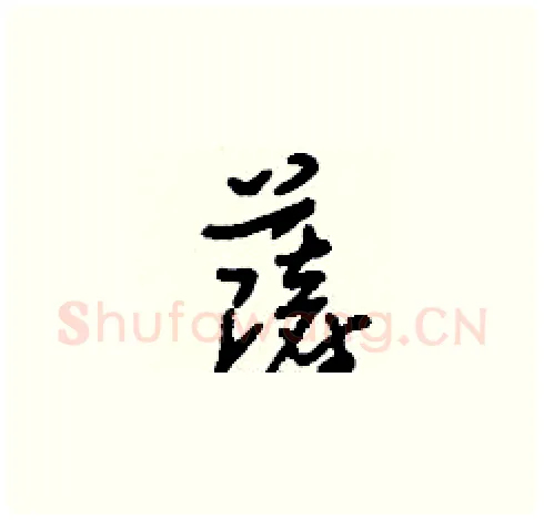 薩硬笔草书写法,摘自刘少英硬笔书法字帖