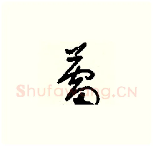 蕾硬笔草书写法,摘自刘少英硬笔书法字帖