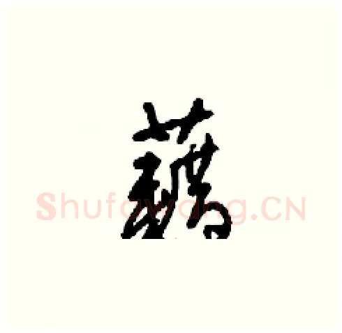 藉硬笔草书写法,摘自刘少英硬笔书法字帖