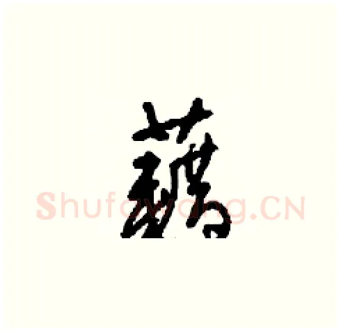 藉硬笔草书写法,摘自刘少英硬笔书法字帖