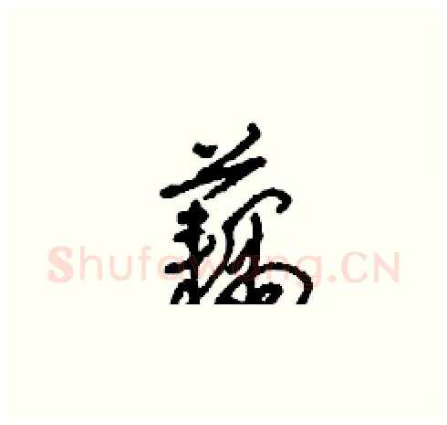 藕硬笔草书写法,摘自刘少英硬笔书法字帖