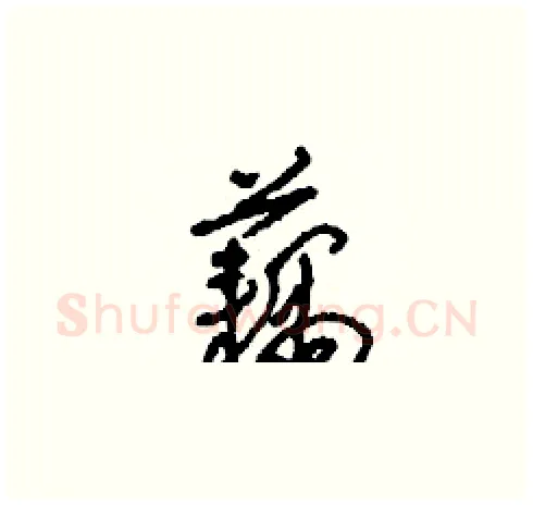 藕硬笔草书写法,摘自刘少英硬笔书法字帖