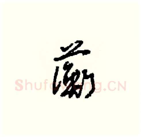 蘅硬笔草书写法,摘自刘少英硬笔书法字帖
