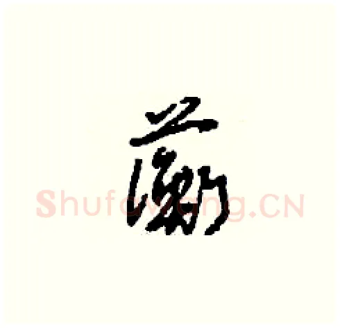 蘅硬笔草书写法,摘自刘少英硬笔书法字帖