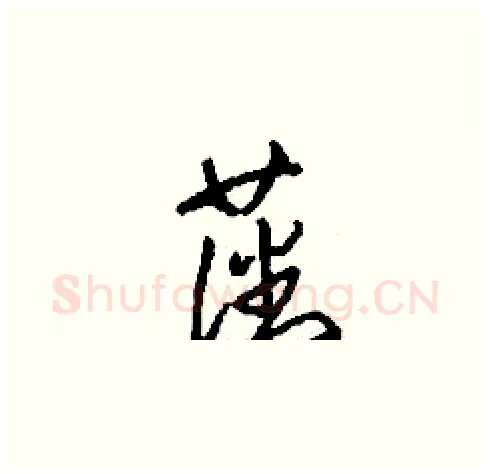 藩硬笔草书写法,摘自刘少英硬笔书法字帖
