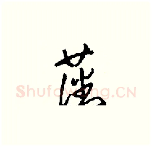 藩硬笔草书写法,摘自刘少英硬笔书法字帖