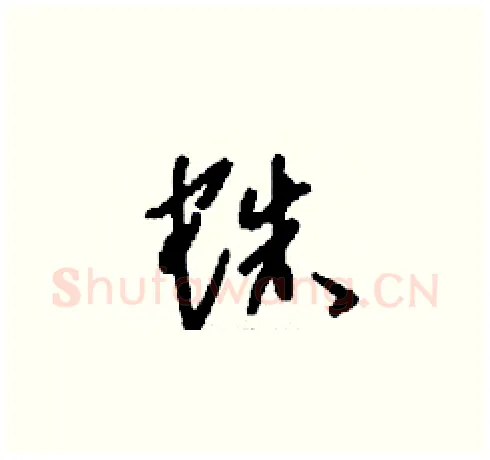 蛛硬笔草书写法,摘自刘少英硬笔书法字帖