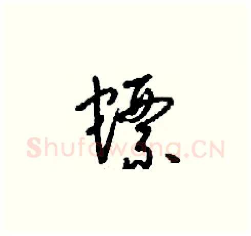 螵硬笔草书写法,摘自刘少英硬笔书法字帖