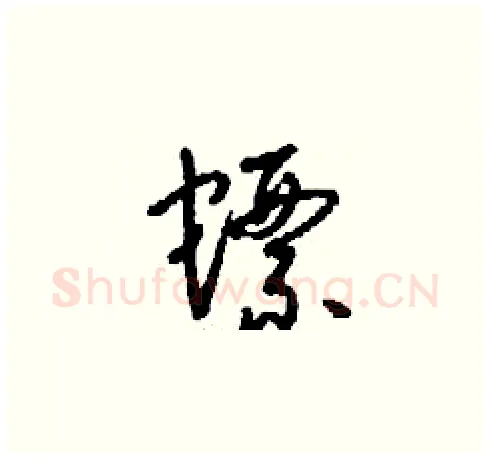 螵硬笔草书写法,摘自刘少英硬笔书法字帖