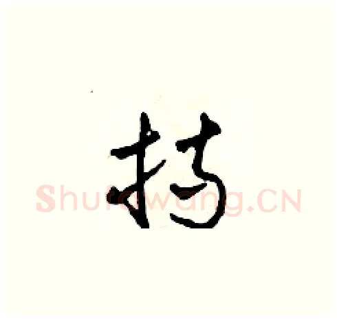 持硬笔草书写法,摘自田青刚硬笔书法字帖