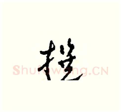 撰硬笔草书写法,摘自田青刚硬笔书法字帖
