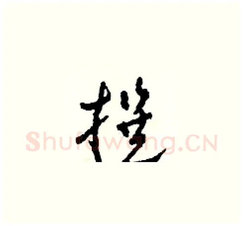 撰硬笔草书写法,摘自田青刚硬笔书法字帖