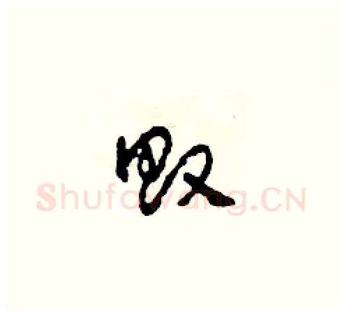 敗硬笔草书写法,摘自田青刚硬笔书法字帖