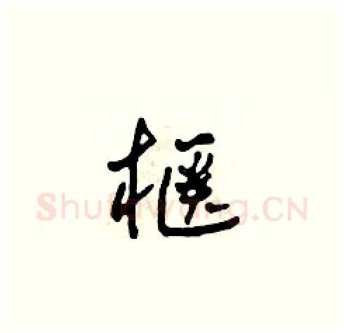 柜硬笔草书写法,摘自田青刚硬笔书法字帖