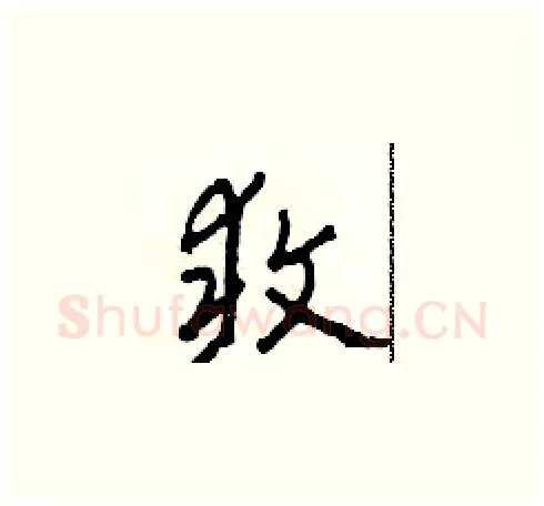 敢硬笔草书写法,摘自田青刚硬笔书法字帖