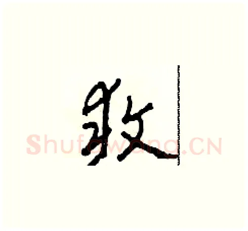 敢硬笔草书写法,摘自田青刚硬笔书法字帖