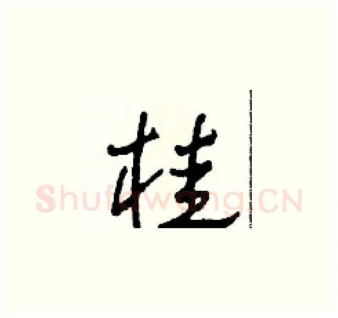 桂硬笔草书写法,摘自田青刚硬笔书法字帖