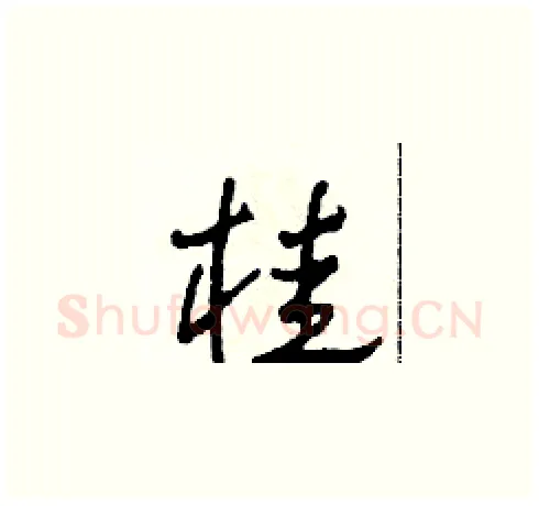 桂硬笔草书写法,摘自田青刚硬笔书法字帖