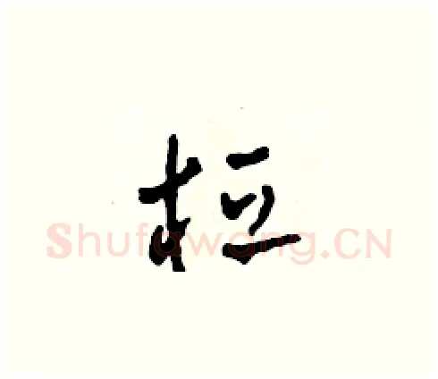 桓硬笔草书写法,摘自田青刚硬笔书法字帖
