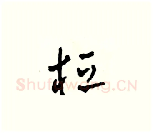 桓硬笔草书写法,摘自田青刚硬笔书法字帖