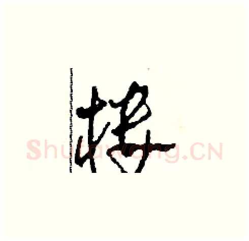楼硬笔草书写法,摘自田青刚硬笔书法字帖