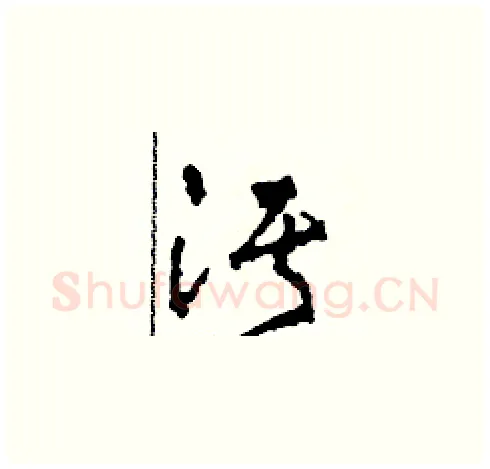 污硬笔草书写法,摘自田青刚硬笔书法字帖
