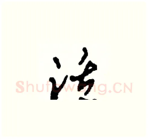 活硬笔草书写法,摘自田青刚硬笔书法字帖