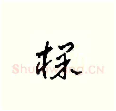 棵硬笔草书写法,摘自田青刚硬笔书法字帖