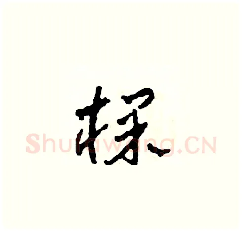 棵硬笔草书写法,摘自田青刚硬笔书法字帖