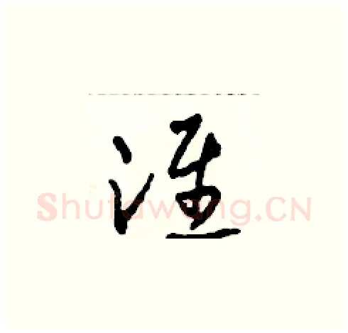 淮硬笔草书写法,摘自田青刚硬笔书法字帖