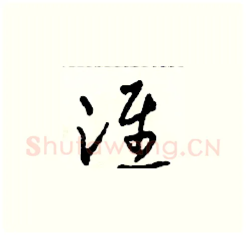 淮硬笔草书写法,摘自田青刚硬笔书法字帖