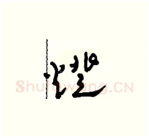 燈硬笔草书写法,摘自田青刚硬笔书法字帖